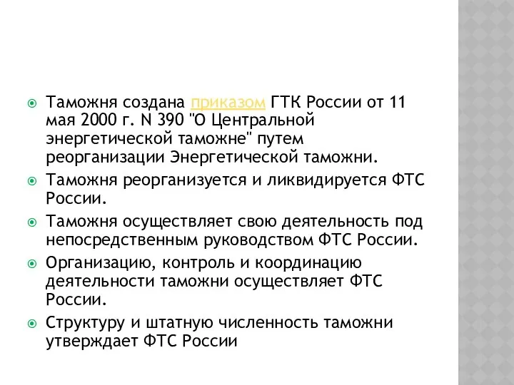 Таможня создана приказом ГТК России от 11 мая 2000 г. N
