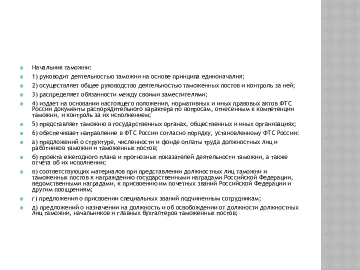 Начальник таможни: 1) руководит деятельностью таможни на основе принципа единоначалия; 2)