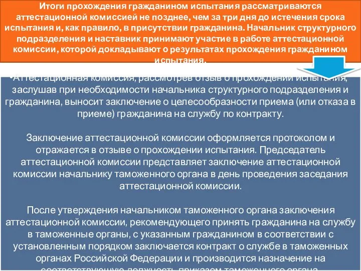 Итоги прохождения гражданином испытания рассматриваются аттестационной комиссией не позднее, чем за