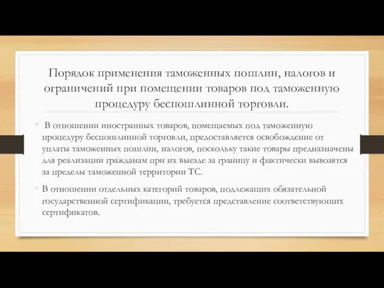 Порядок применения таможенных пошлин, налогов и ограничений при помещении товаров под