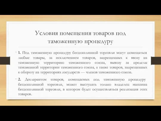 Условия помещения товаров под таможенную процедуру 1. Под таможенную процедуру беспошлинной