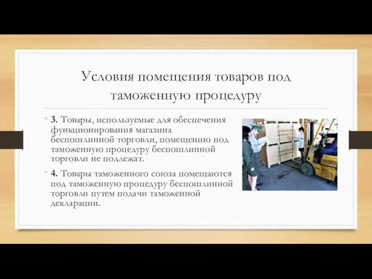 Условия помещения товаров под таможенную процедуру 3. Товары, используемые для обеспечения