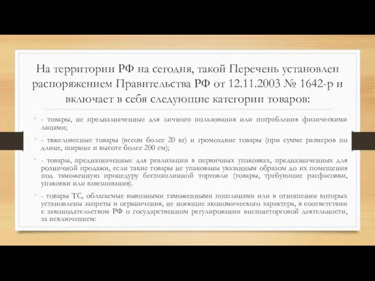 На территории РФ на сегодня, такой Перечень установлен распоряжением Правительства РФ