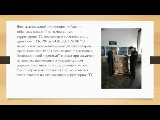 Ввоз алкогольной продукции, табака и табачных изделий на таможенную территорию ТС