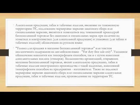 Алкогольная продукция, табак и табачные изделия, ввозимые на таможенную территорию ТС,