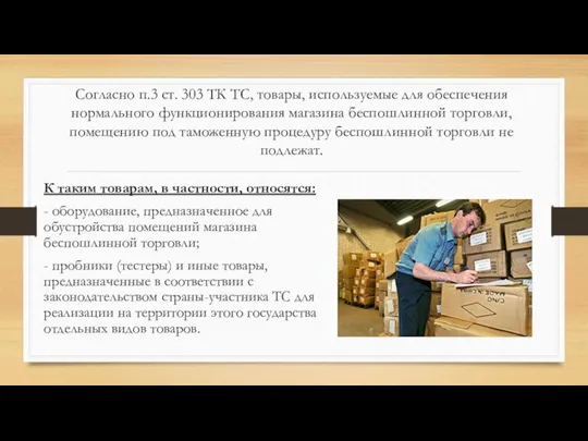 Согласно п.3 ст. 303 ТК ТС, товары, используемые для обеспечения нормального