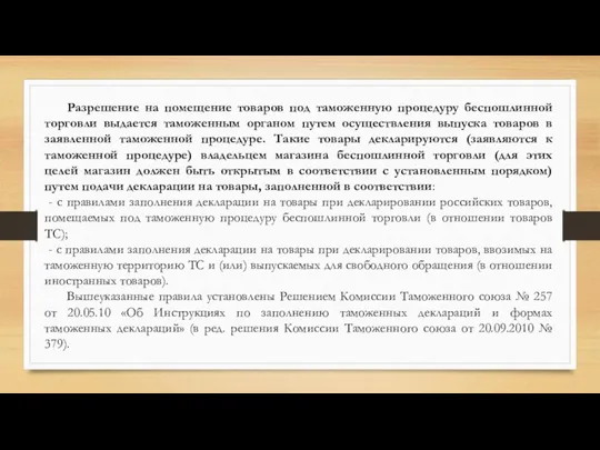 Разрешение на помещение товаров под таможенную процедуру беспошлинной торговли выдается таможенным