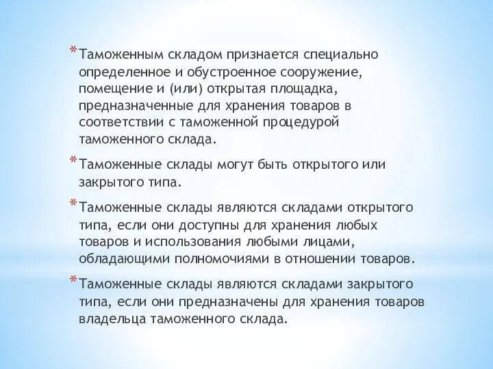 Таможенным складом признается специально определенное и обустроенное сооружение, помещение и (или)