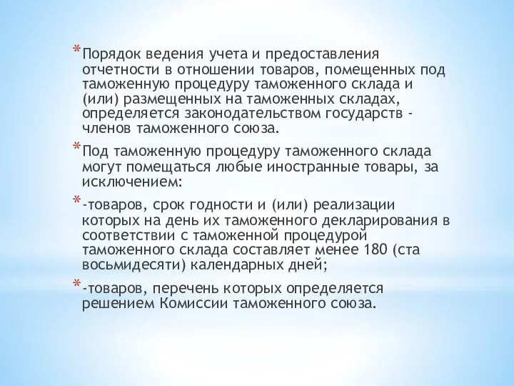 Порядок ведения учета и предоставления отчетности в отношении товаров, помещенных под