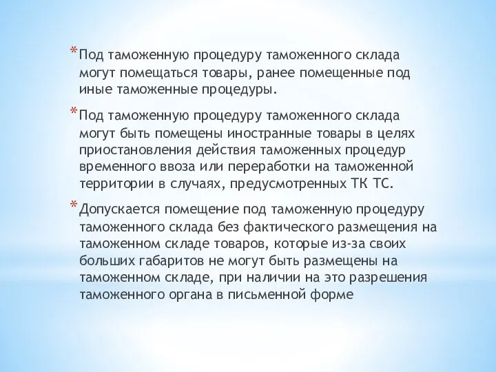 Под таможенную процедуру таможенного склада могут помещаться товары, ранее помещенные под