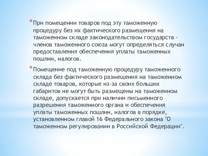 При помещении товаров под эту таможенную процедуру без их фактического размещения