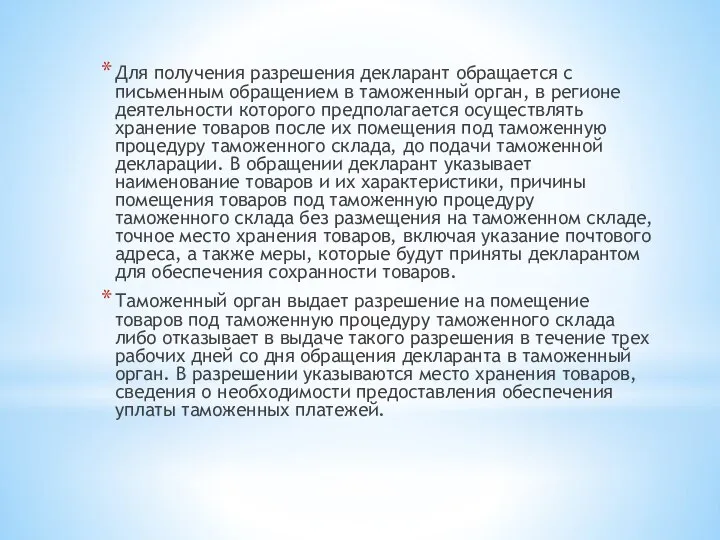 Для получения разрешения декларант обращается с письменным обращением в таможенный орган,