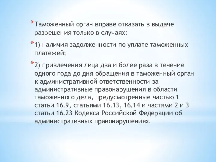 Таможенный орган вправе отказать в выдаче разрешения только в случаях: 1)