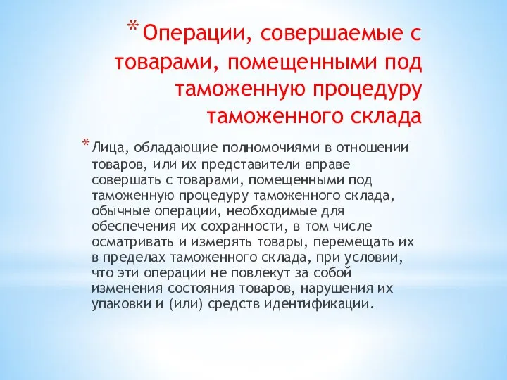 Операции, совершаемые с товарами, помещенными под таможенную процедуру таможенного склада Лица,