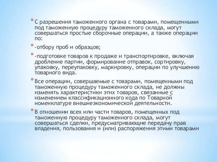 С разрешения таможенного органа с товарами, помещенными под таможенную процедуру таможенного