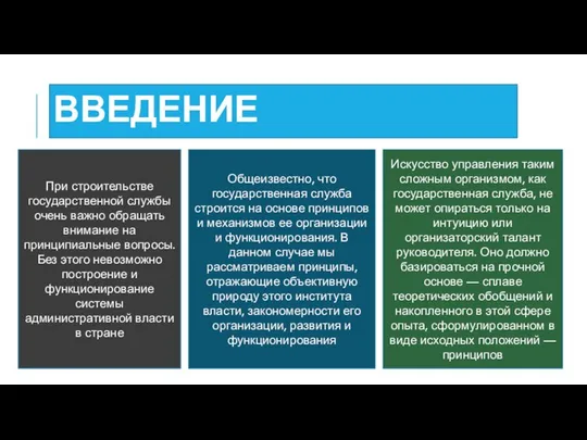 ВВЕДЕНИЕ При строительстве государственной службы очень важно обращать внимание на принципиальные