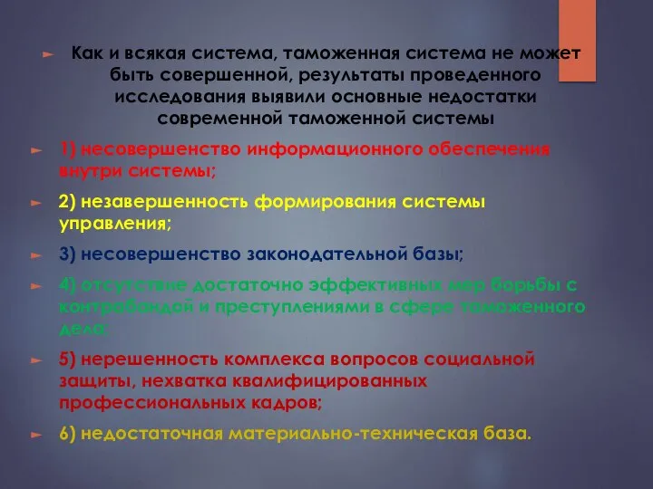 Как и всякая система, таможенная система не может быть совершенной, результаты