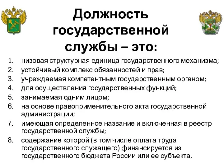 Должность государственной службы – это: низовая структурная единица государственного механизма; устойчивый