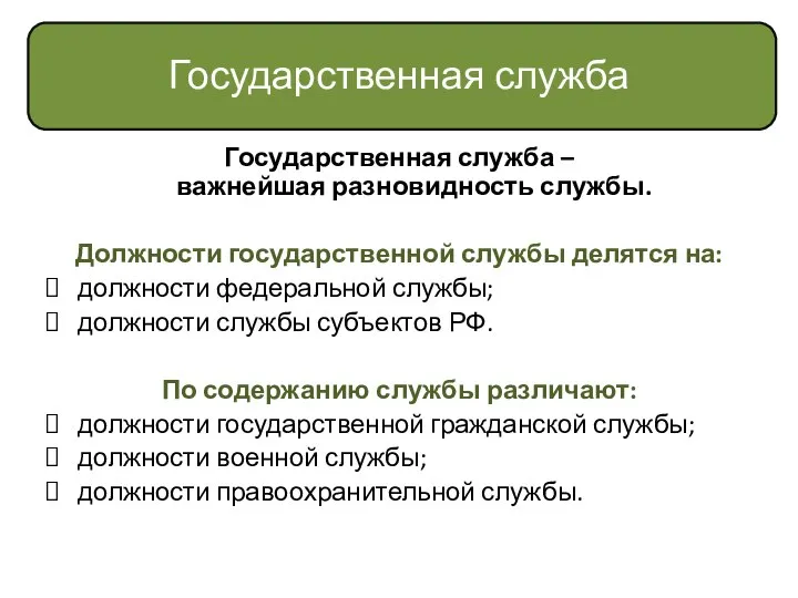 Государственная служба Государственная служба – важнейшая разновидность службы. Должности государственной службы