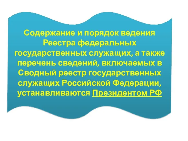 Содержание и порядок ведения Реестра федеральных государственных служащих, а также перечень