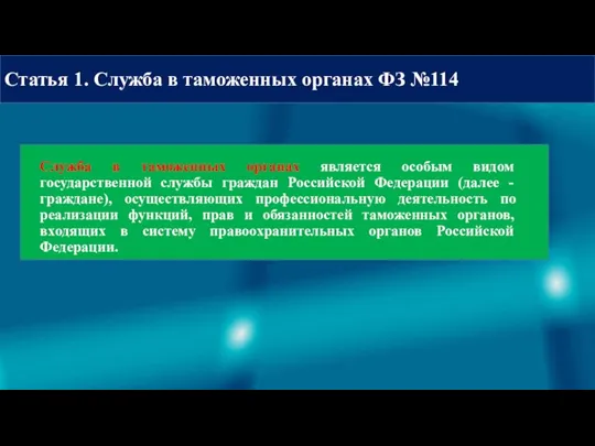 Статья 1. Служба в таможенных органах ФЗ №114 Служба в таможенных