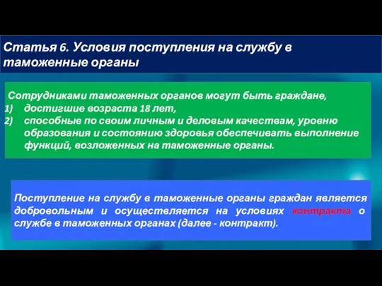 Статья 6. Условия поступления на службу в таможенные органы Сотрудниками таможенных