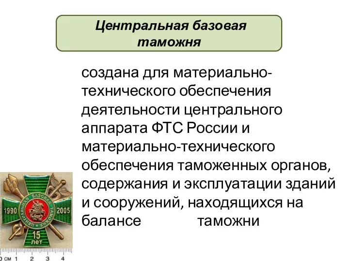 создана для материально-технического обеспечения деятельности центрального аппарата ФТС России и материально-технического