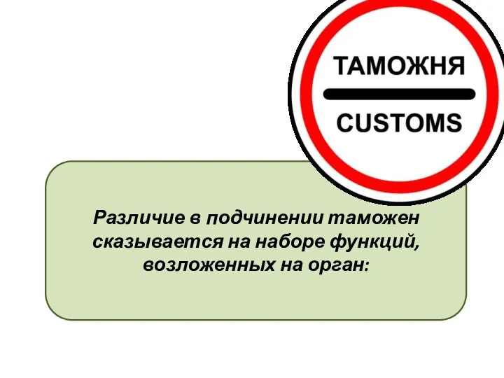 Различие в подчинении таможен сказывается на наборе функций, возложенных на орган: