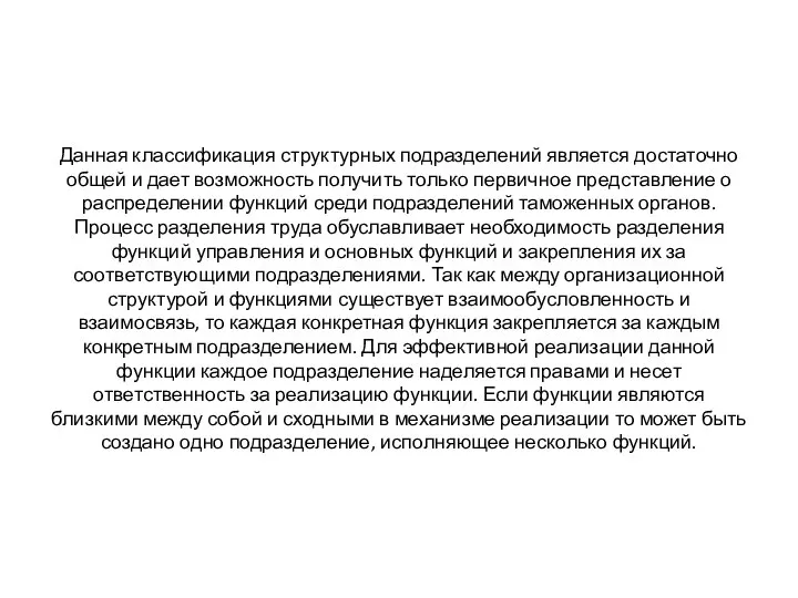 Данная классификация структурных подразделений является достаточно общей и дает возможность получить