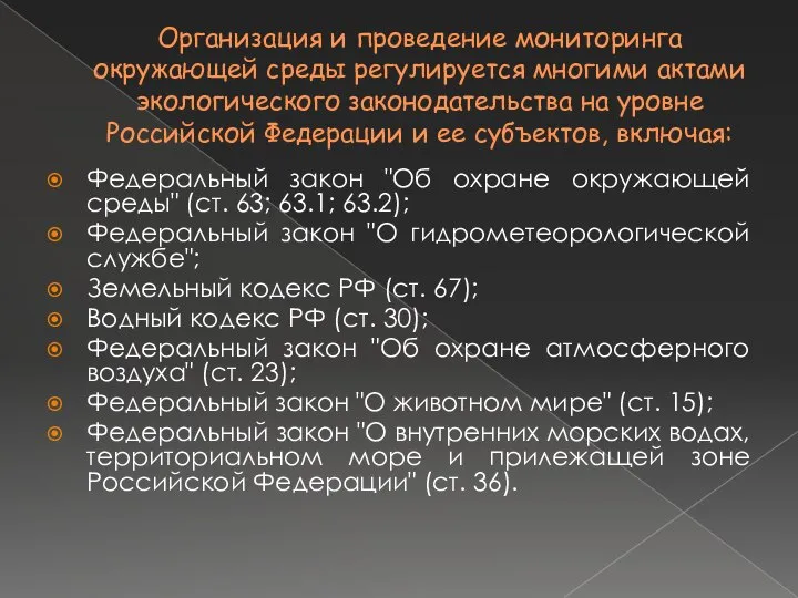 Организация и проведение мониторинга окружающей среды регулируется многими актами экологического законодательства