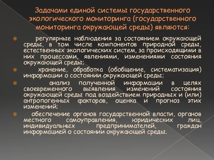 Задачами единой системы государственного экологического мониторинга (государственного мониторинга окружающей среды) являются: