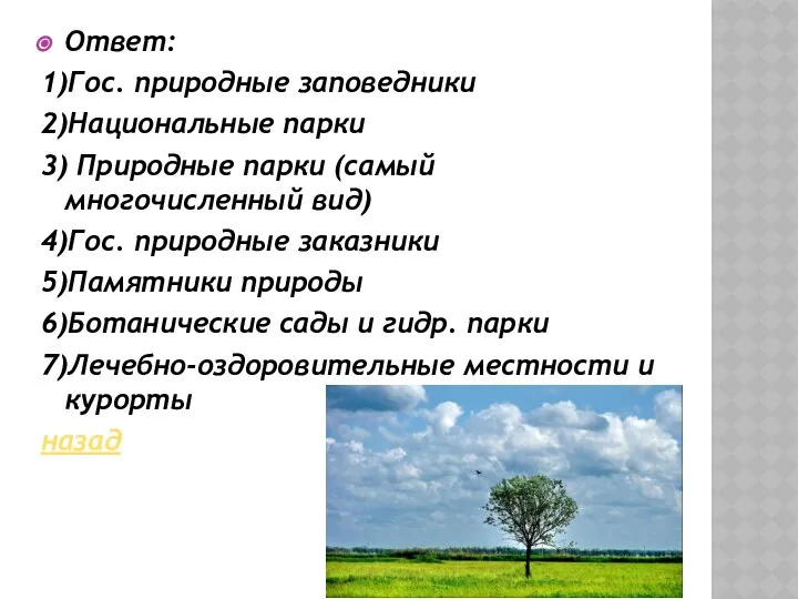 Ответ: 1)Гос. природные заповедники 2)Национальные парки 3) Природные парки (самый многочисленный