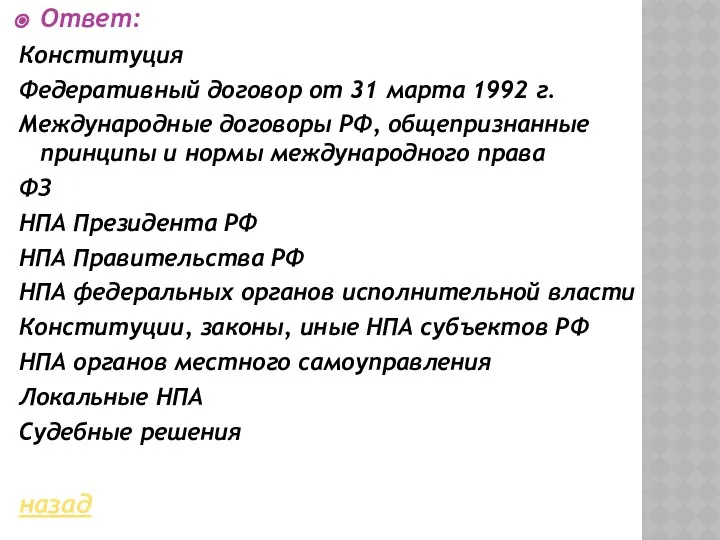 Ответ: Конституция Федеративный договор от 31 марта 1992 г. Международные договоры