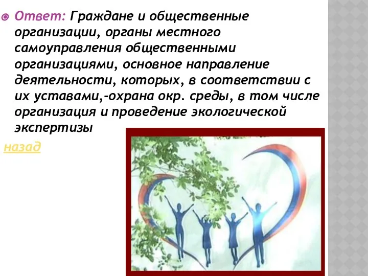 Ответ: Граждане и общественные организации, органы местного самоуправления общественными организациями, основное