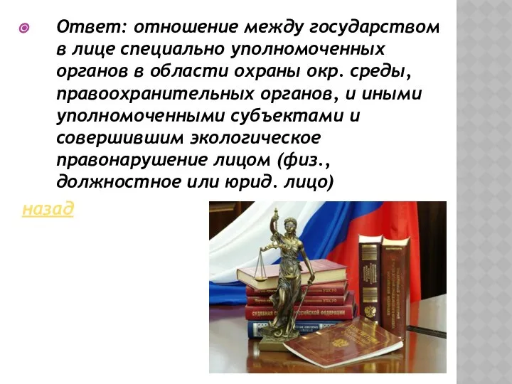 Ответ: отношение между государством в лице специально уполномоченных органов в области