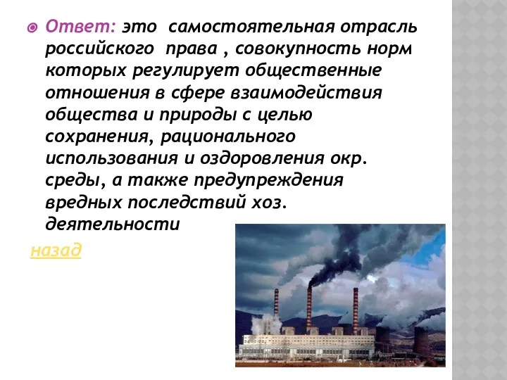 Ответ: это самостоятельная отрасль российского права , совокупность норм которых регулирует