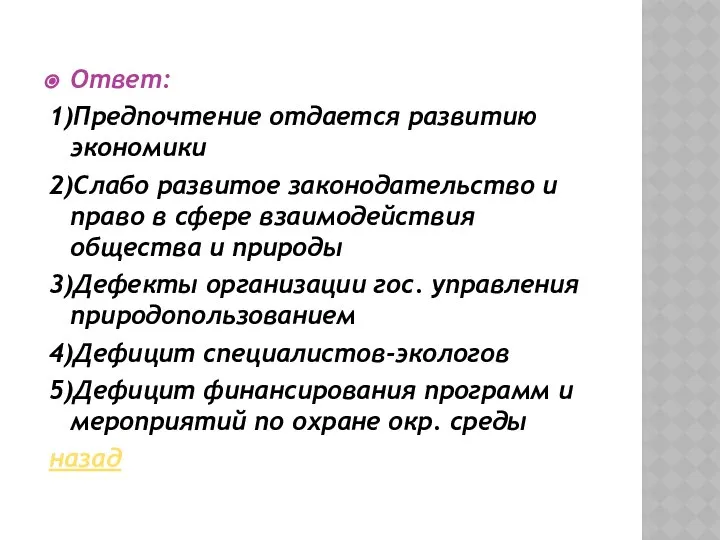 Ответ: 1)Предпочтение отдается развитию экономики 2)Слабо развитое законодательство и право в