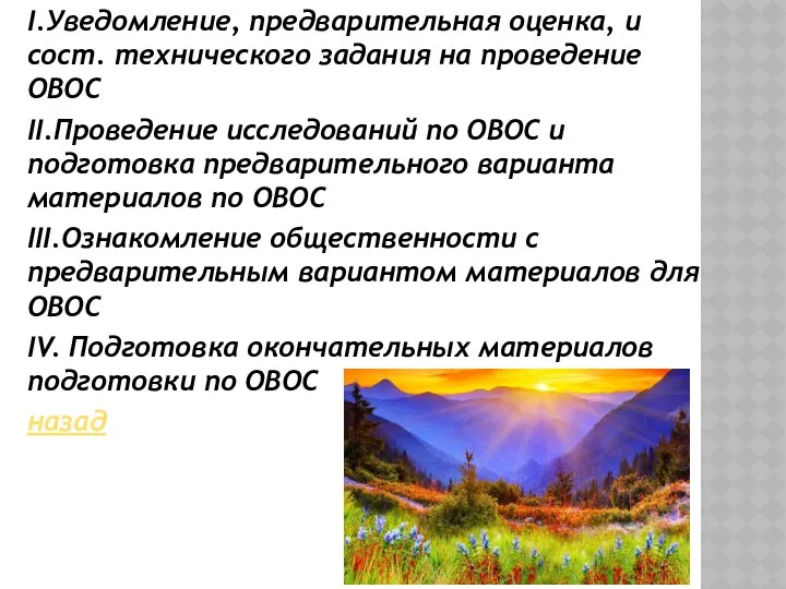 I.Уведомление, предварительная оценка, и сост. технического задания на проведение ОВОС II.Проведение