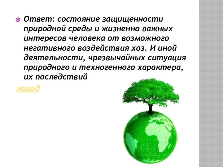 Ответ: состояние защищенности природной среды и жизненно важных интересов человека от