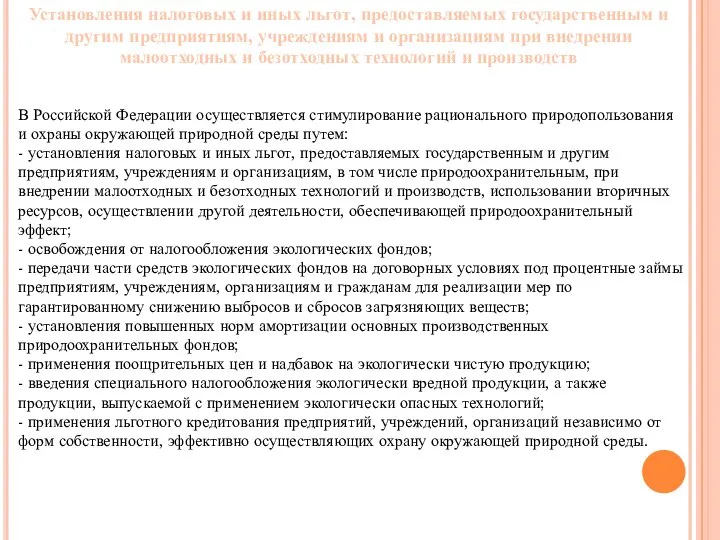 Установления налоговых и иных льгот, предоставляемых государственным и другим предприятиям, учреждениям