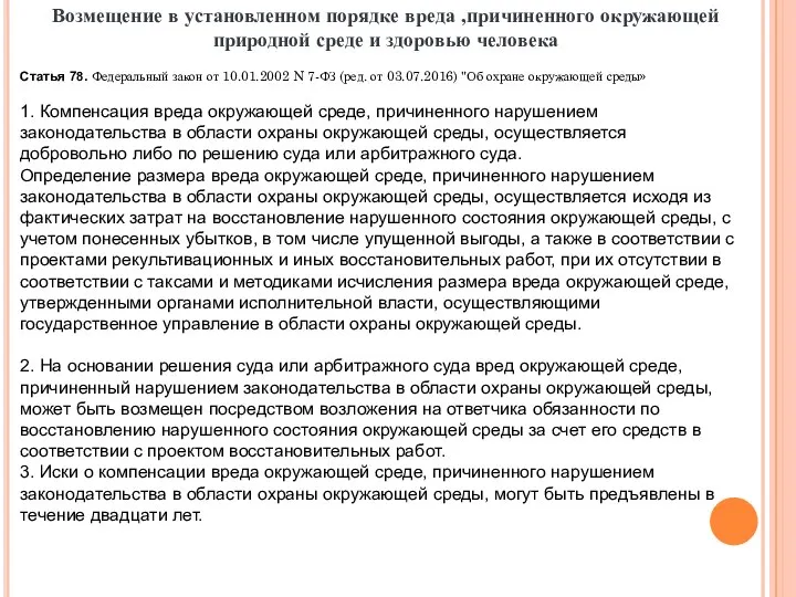 Возмещение в установленном порядке вреда ,причиненного окружающей природной среде и здоровью