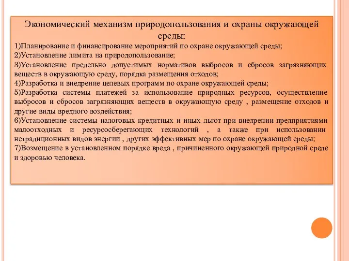 Экономический механизм природопользования и охраны окружающей среды: 1)Планирование и финансирование мероприятий