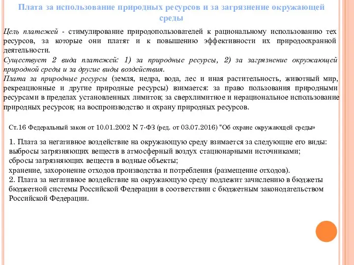 Плата за использование природных ресурсов и за загрязнение окружающей среды Цель