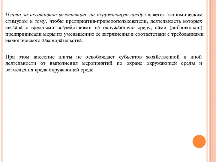 Плата за негативное воздействие на окружающую среду является экономическим стимулом к