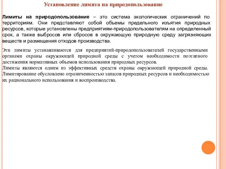 Установление лимита на природопользование Лимиты на природопользование – это система экологических