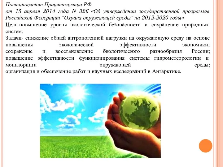 Постановление Правительства РФ от 15 апреля 2014 года N 326 «Об