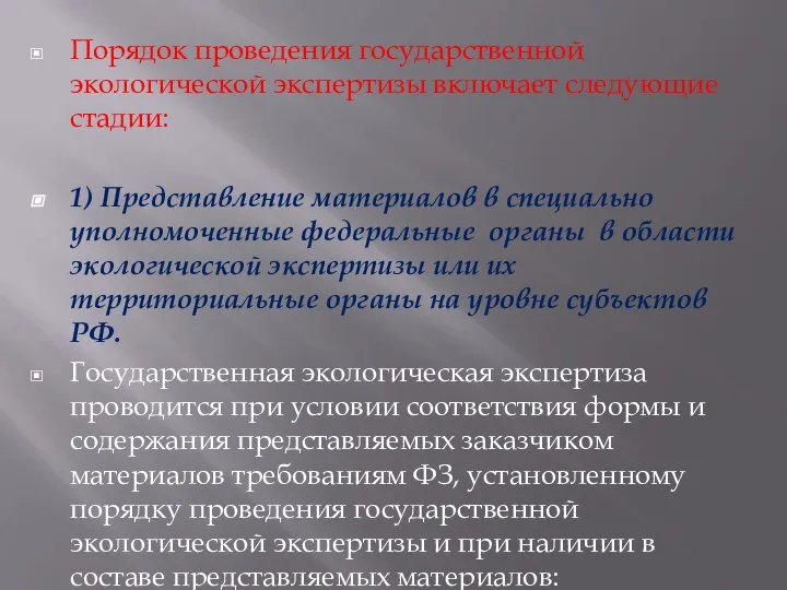 Порядок проведения государственной экологической экспертизы включает следующие стадии: 1) Представление материалов