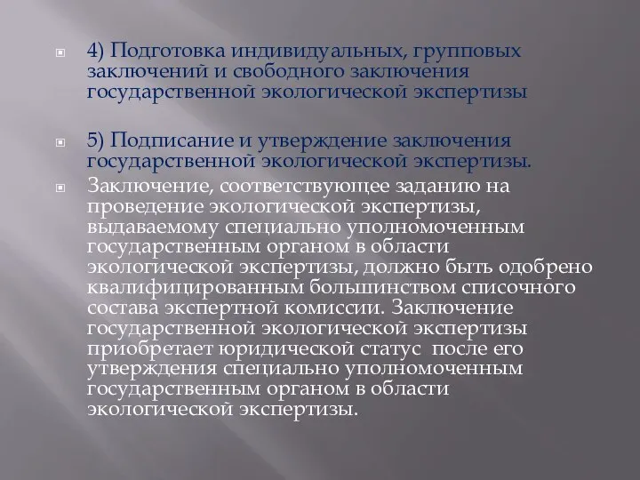 4) Подготовка индивидуальных, групповых заключений и свободного заключения государственной экологической экспертизы