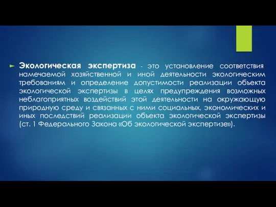 Экологическая экспертиза - это установление соответствия намечаемой хозяйственной и иной деятельности