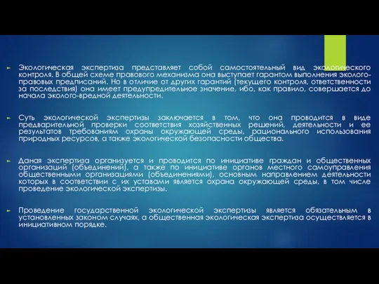 Экологическая экспертиза представляет собой самостоятельный вид экологического контроля. В общей схеме